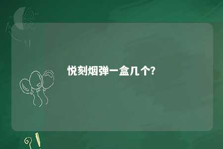 悦刻烟弹一盒几个�？ 